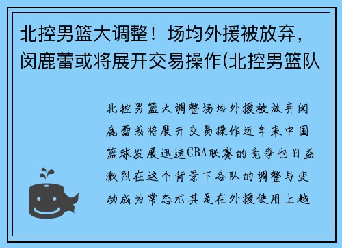 北控男篮大调整！场均外援被放弃，闵鹿蕾或将展开交易操作(北控男篮队员资料)