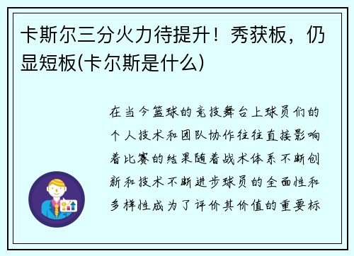 卡斯尔三分火力待提升！秀获板，仍显短板(卡尔斯是什么)