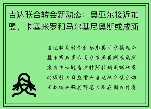 吉达联合转会新动态：奥亚尔接近加盟，卡塞米罗和马尔基尼奥斯或成新援