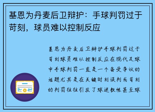 基恩为丹麦后卫辩护：手球判罚过于苛刻，球员难以控制反应