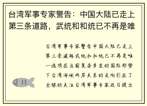 台湾军事专家警告：中国大陆已走上第三条道路，武统和和统已不再是唯一选项