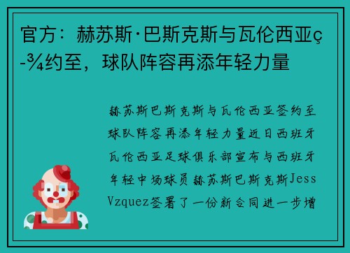 官方：赫苏斯·巴斯克斯与瓦伦西亚签约至，球队阵容再添年轻力量