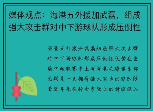 媒体观点：海港五外援加武磊，组成强大攻击群对中下游球队形成压倒性优势