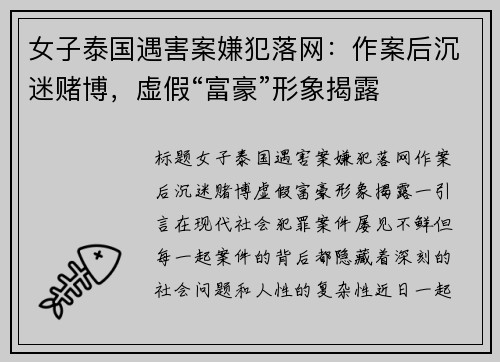 女子泰国遇害案嫌犯落网：作案后沉迷赌博，虚假“富豪”形象揭露