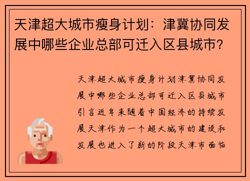 天津超大城市瘦身计划：津冀协同发展中哪些企业总部可迁入区县城市？