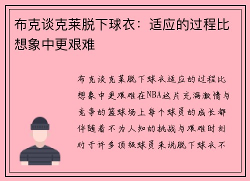 布克谈克莱脱下球衣：适应的过程比想象中更艰难