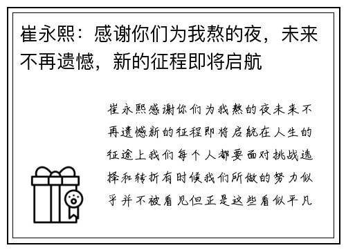 崔永熙：感谢你们为我熬的夜，未来不再遗憾，新的征程即将启航