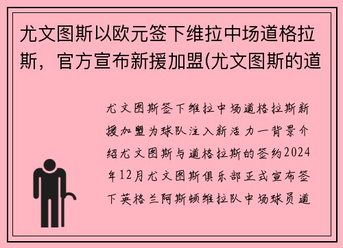 尤文图斯以欧元签下维拉中场道格拉斯，官方宣布新援加盟(尤文图斯的道格拉斯科斯塔)