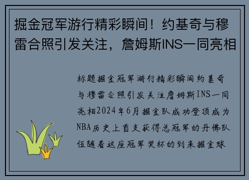 掘金冠军游行精彩瞬间！约基奇与穆雷合照引发关注，詹姆斯INS一同亮相