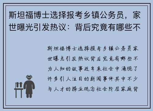 斯坦福博士选择报考乡镇公务员，家世曝光引发热议：背后究竟有哪些不为人知的故事