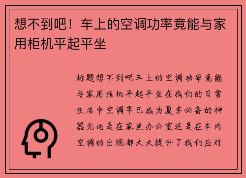 想不到吧！车上的空调功率竟能与家用柜机平起平坐