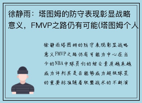 徐静雨：塔图姆的防守表现彰显战略意义，FMVP之路仍有可能(塔图姆个人集锦)