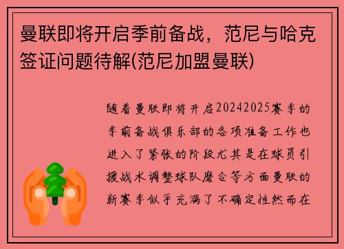 曼联即将开启季前备战，范尼与哈克签证问题待解(范尼加盟曼联)