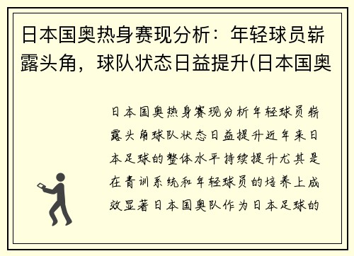 日本国奥热身赛现分析：年轻球员崭露头角，球队状态日益提升(日本国奥比赛录像)