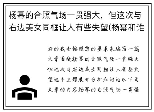 杨幂的合照气场一贯强大，但这次与右边美女同框让人有些失望(杨幂和谁合作过)