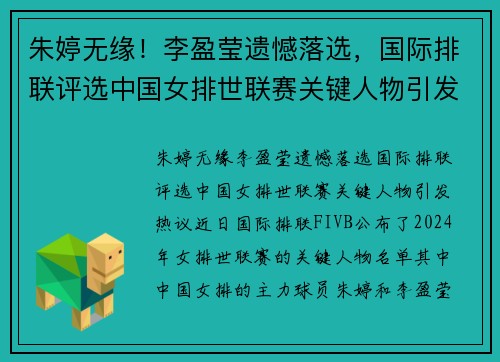 朱婷无缘！李盈莹遗憾落选，国际排联评选中国女排世联赛关键人物引发热议