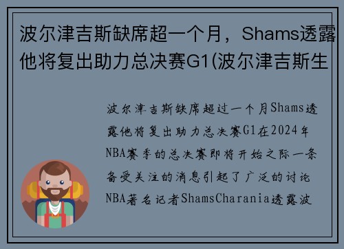 波尔津吉斯缺席超一个月，Shams透露他将复出助力总决赛G1(波尔津吉斯生涯十佳球)