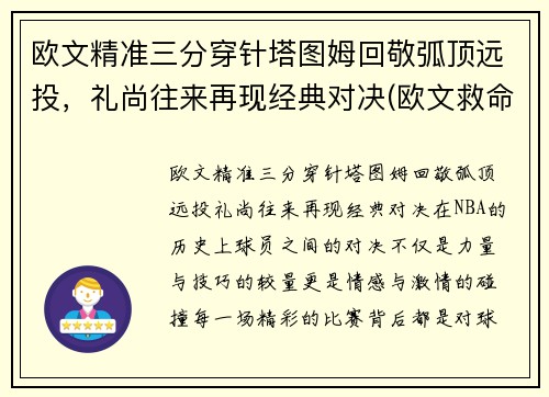 欧文精准三分穿针塔图姆回敬弧顶远投，礼尚往来再现经典对决(欧文救命三分)