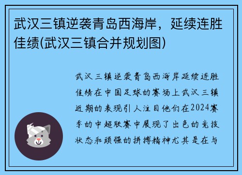 武汉三镇逆袭青岛西海岸，延续连胜佳绩(武汉三镇合并规划图)