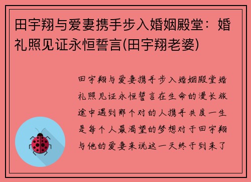 田宇翔与爱妻携手步入婚姻殿堂：婚礼照见证永恒誓言(田宇翔老婆)