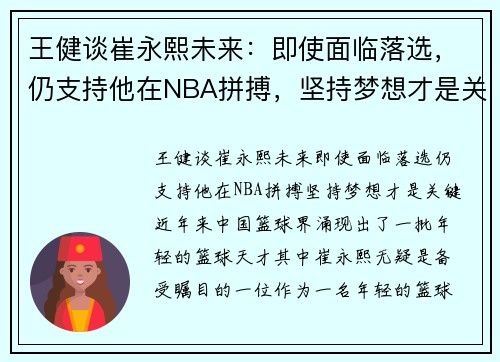 王健谈崔永熙未来：即使面临落选，仍支持他在NBA拼搏，坚持梦想才是关键