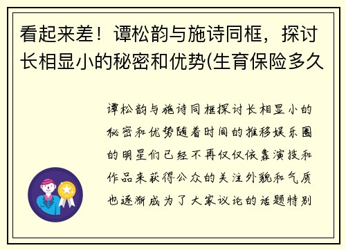 看起来差！谭松韵与施诗同框，探讨长相显小的秘密和优势(生育保险多久去报销)