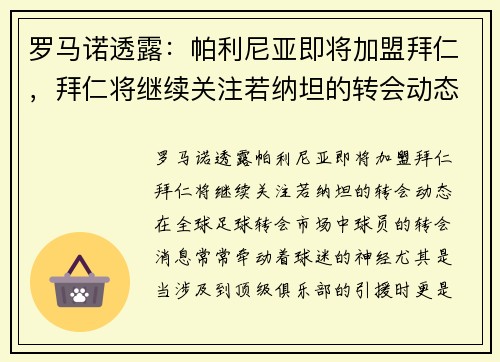 罗马诺透露：帕利尼亚即将加盟拜仁，拜仁将继续关注若纳坦的转会动态