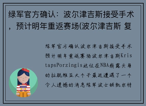 绿军官方确认：波尔津吉斯接受手术，预计明年重返赛场(波尔津吉斯 复出)