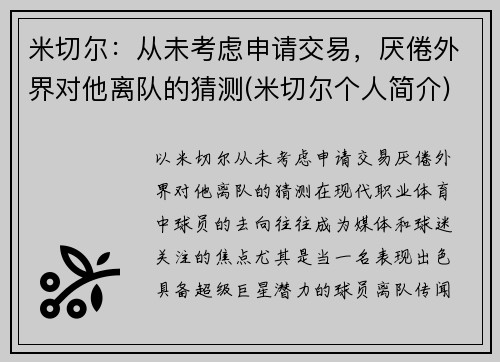 米切尔：从未考虑申请交易，厌倦外界对他离队的猜测(米切尔个人简介)