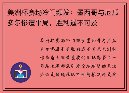 美洲杯赛场冷门频发：墨西哥与厄瓜多尔惨遭平局，胜利遥不可及