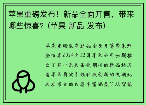 苹果重磅发布！新品全面开售，带来哪些惊喜？(苹果 新品 发布)