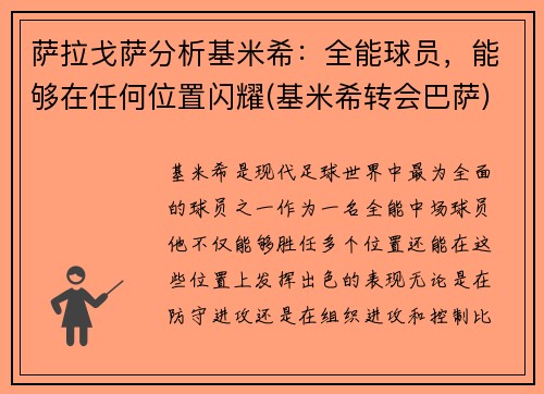 萨拉戈萨分析基米希：全能球员，能够在任何位置闪耀(基米希转会巴萨)