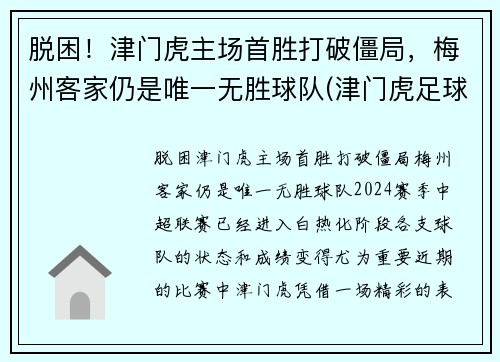 脱困！津门虎主场首胜打破僵局，梅州客家仍是唯一无胜球队(津门虎足球俱乐部怎么了)