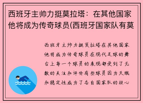 西班牙主帅力挺莫拉塔：在其他国家他将成为传奇球员(西班牙国家队有莫拉塔吗)