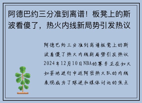 阿德巴约三分准到离谱！板凳上的斯波看傻了，热火内线新局势引发热议