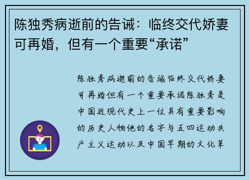 陈独秀病逝前的告诫：临终交代娇妻可再婚，但有一个重要“承诺”