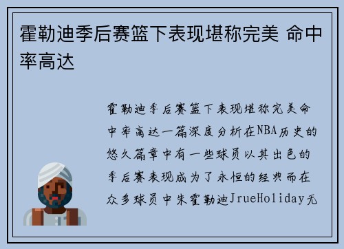 霍勒迪季后赛篮下表现堪称完美 命中率高达