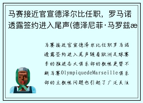 马赛接近官宣德泽尔比任职，罗马诺透露签约进入尾声(德泽尼菲·马罗兹桑)