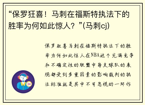 “保罗狂喜！马刺在福斯特执法下的胜率为何如此惊人？”(马刺cj)