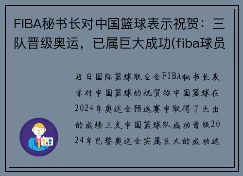 FIBA秘书长对中国篮球表示祝贺：三队晋级奥运，已属巨大成功(fiba球员委员会)