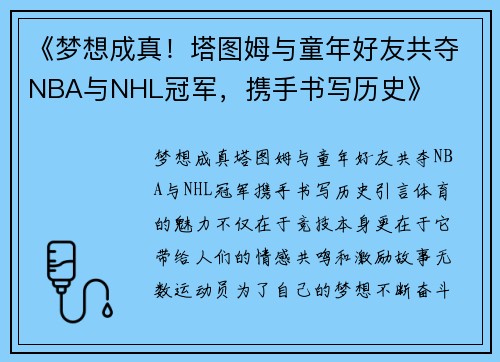 《梦想成真！塔图姆与童年好友共夺NBA与NHL冠军，携手书写历史》