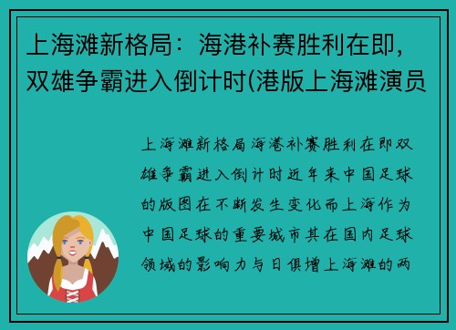 上海滩新格局：海港补赛胜利在即，双雄争霸进入倒计时(港版上海滩演员表)