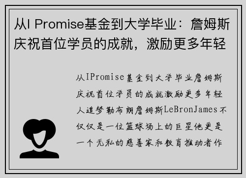 从I Promise基金到大学毕业：詹姆斯庆祝首位学员的成就，激励更多年轻人追梦