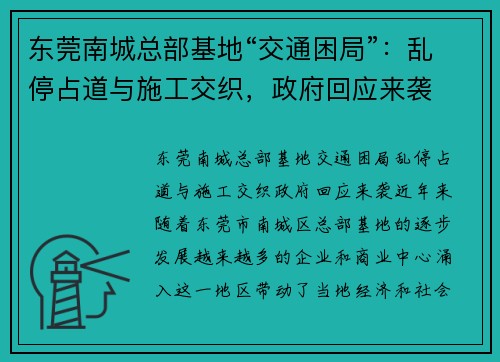 东莞南城总部基地“交通困局”：乱停占道与施工交织，政府回应来袭