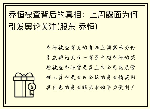 乔恒被查背后的真相：上周露面为何引发舆论关注(股东 乔恒)