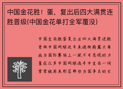 中国金花胜！蛋，复出后四大满贯连胜晋级(中国金花单打全军覆没)