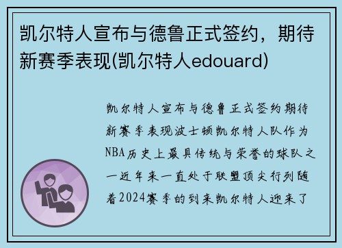 凯尔特人宣布与德鲁正式签约，期待新赛季表现(凯尔特人edouard)