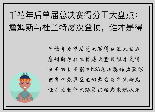 千禧年后单届总决赛得分王大盘点：詹姆斯与杜兰特屡次登顶，谁才是得分王的真正霸主？