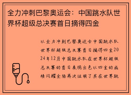 全力冲刺巴黎奥运会：中国跳水队世界杯超级总决赛首日摘得四金