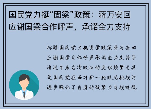 国民党力挺“固梁”政策：蒋万安回应谢国梁合作呼声，承诺全力支持